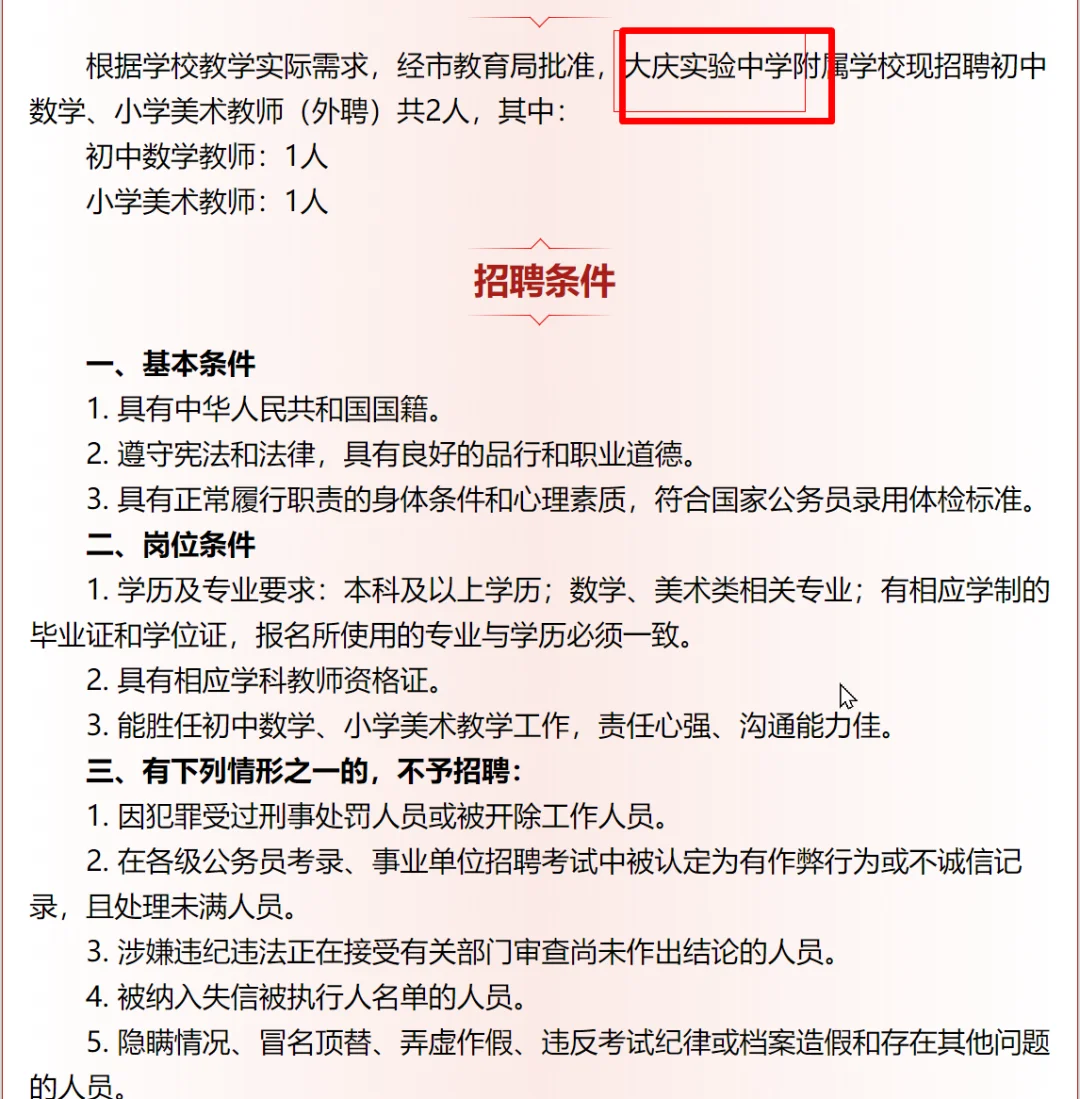 【临聘】大庆实验中学招聘教师