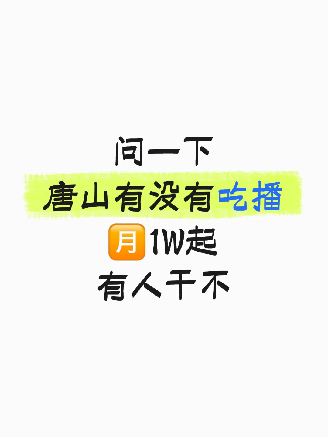 唐山到底有没有吃播，谁能介绍给我也子行