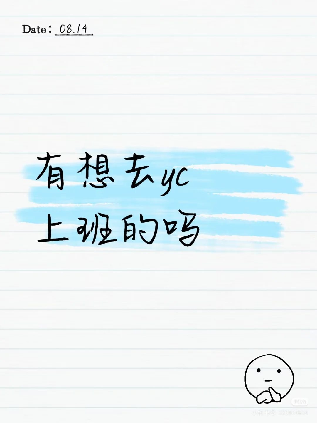 有想去yc上班的吗