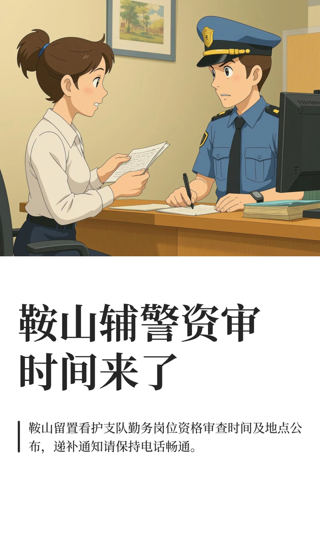 鞍山辅警资审时间来了