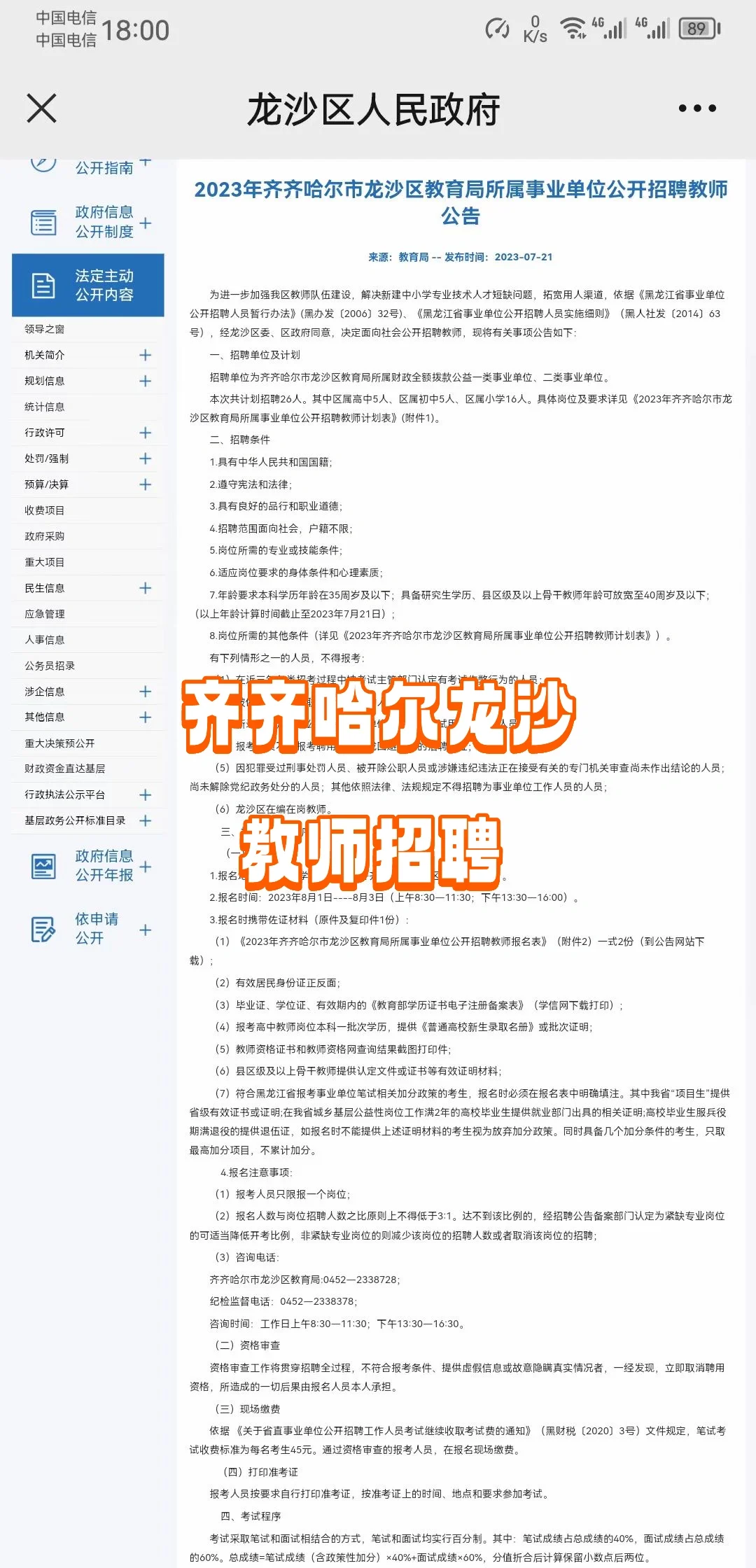 齐齐哈尔市龙沙区教育局所属事业单位招聘