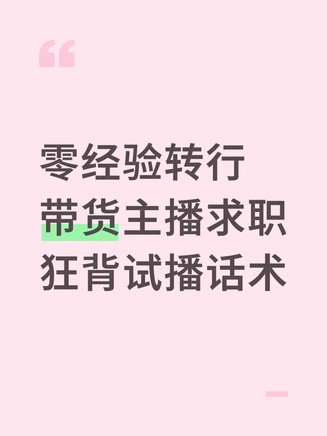 小白带货主播求职第一原则：先混进去再说