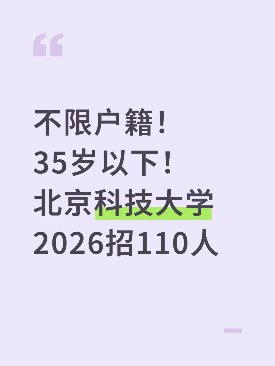 不限户籍！北京科技大学招聘非教师岗位110人