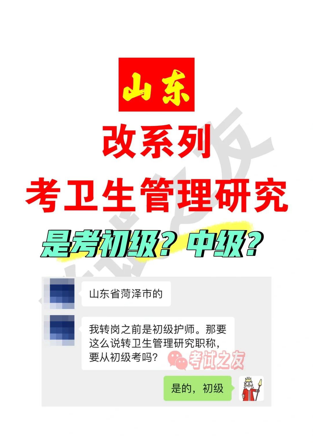 山东改系列考卫生管理，是考初级？是考中级？