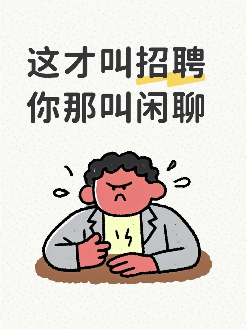 这才叫招聘 你那叫闲聊