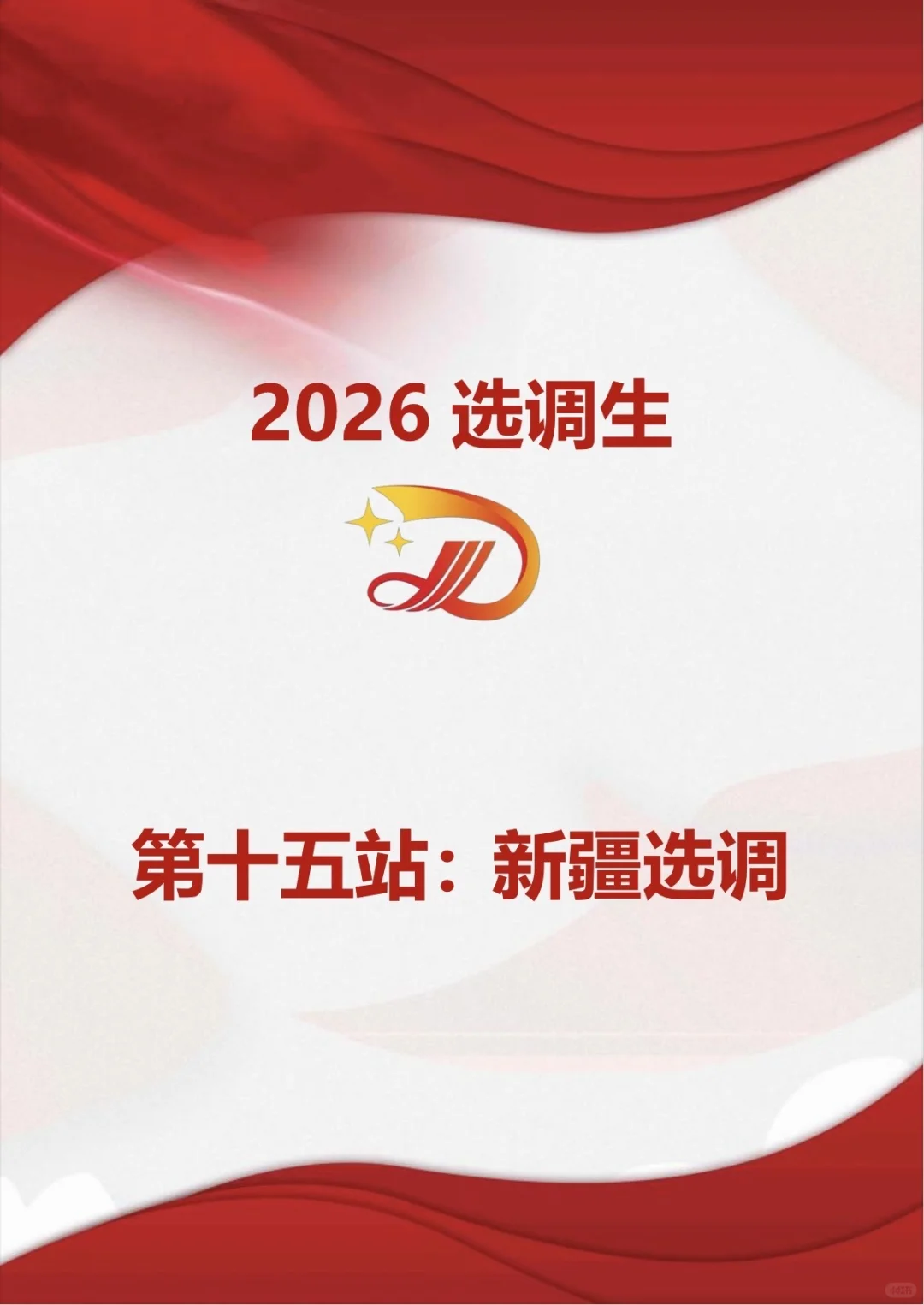 2026新疆定向选调公告：择业期应届生可报