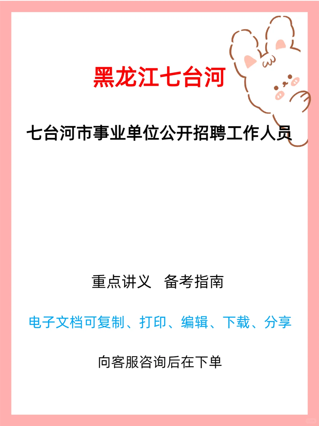 📢七台河事业单位招聘启事