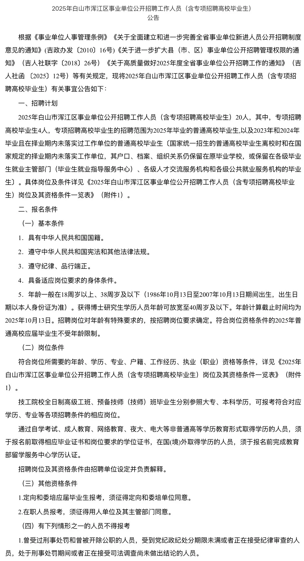 🔥2025白山市浑江区事业单位招聘来啦！