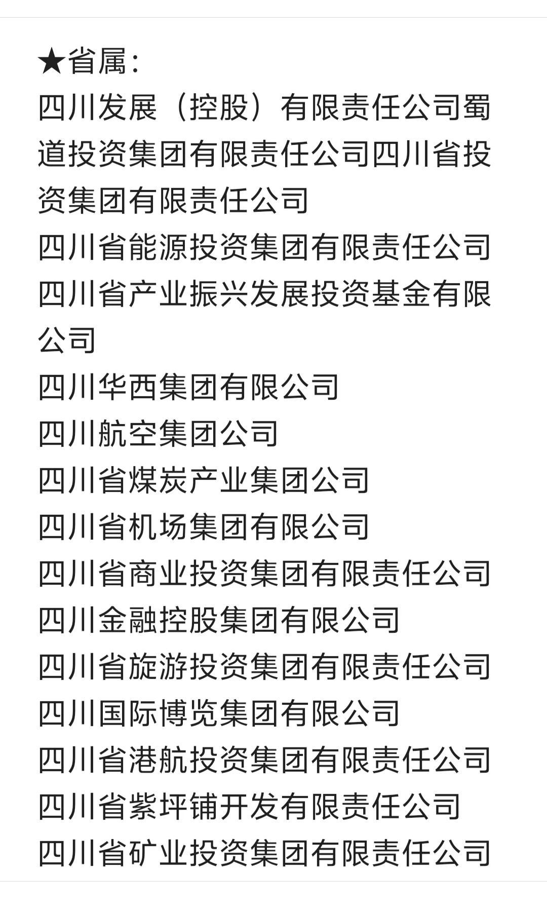 终于整理好了四川省国企名单了！