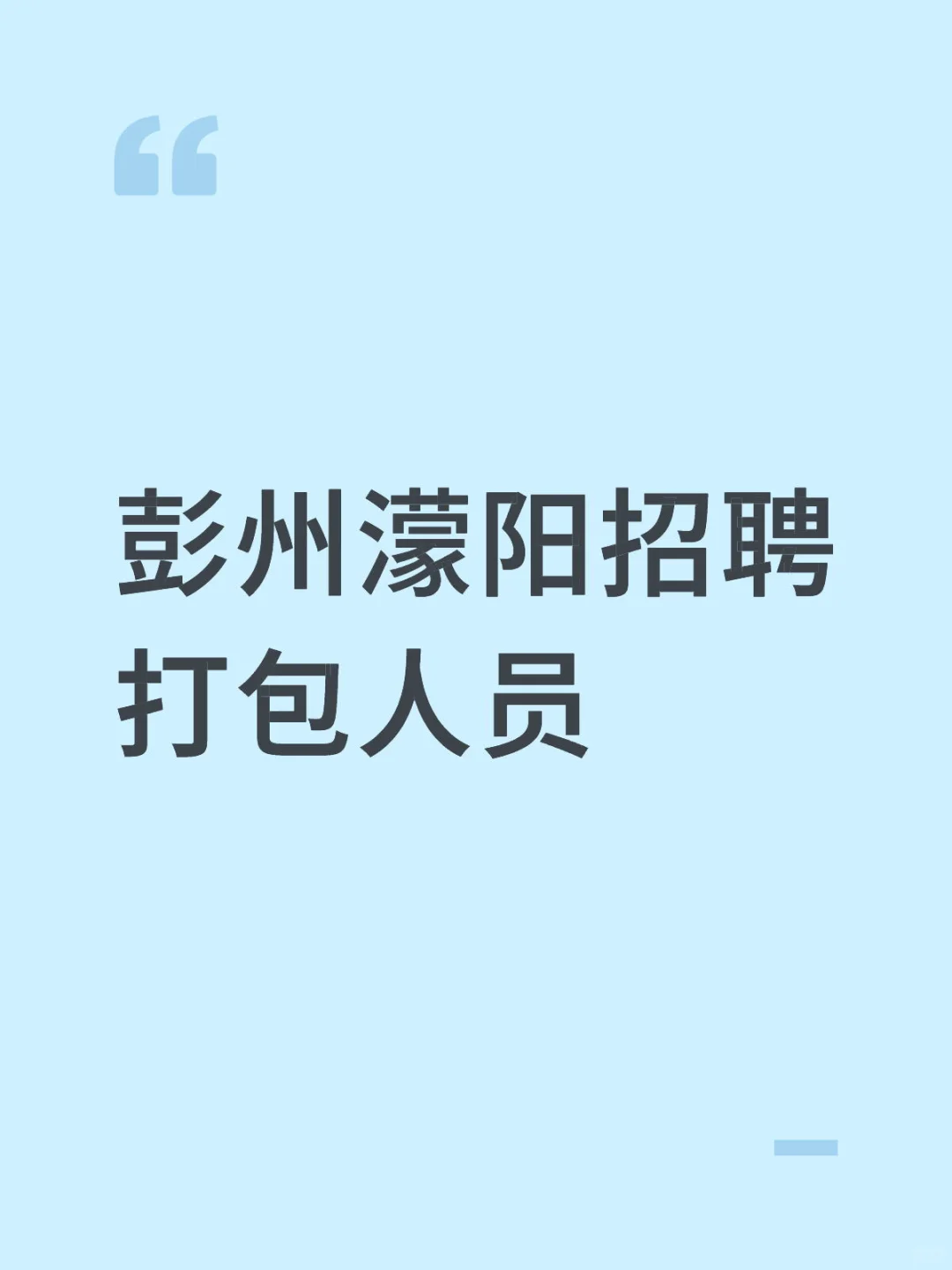 彭州濛阳招聘可爱的打包人员
