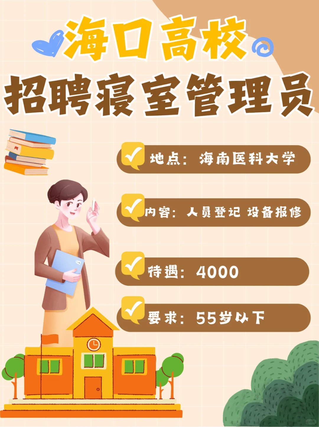 海口大学寝管🏫4000元｜校园清闲岗