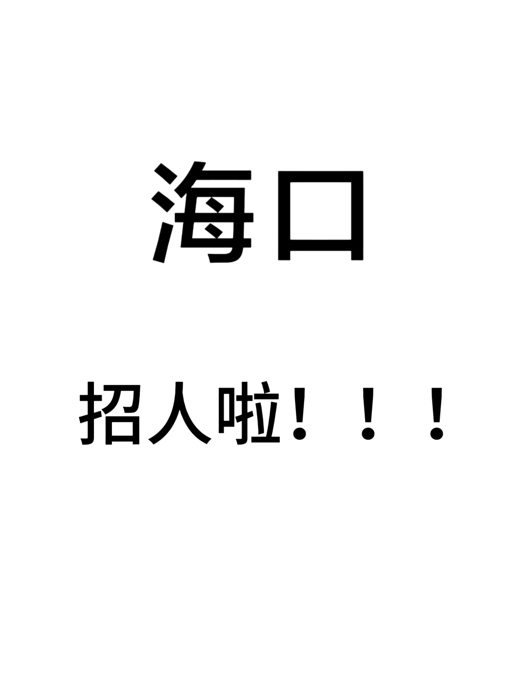 海口招人！