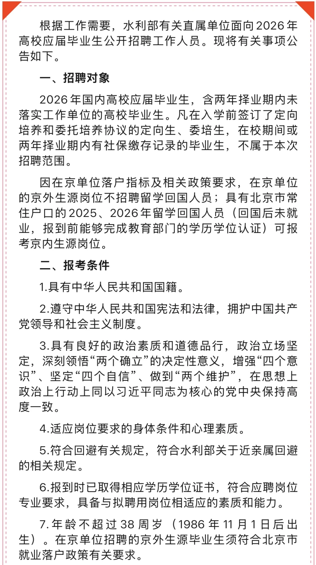 2026水利部有关直属单位招聘 47 人！