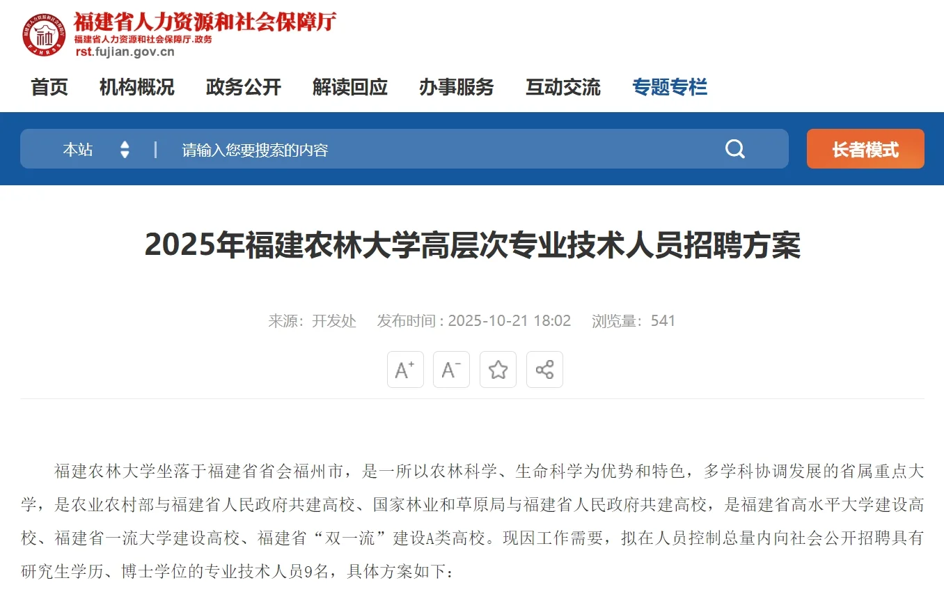 📢福建农林大学2025年高层次人才招聘