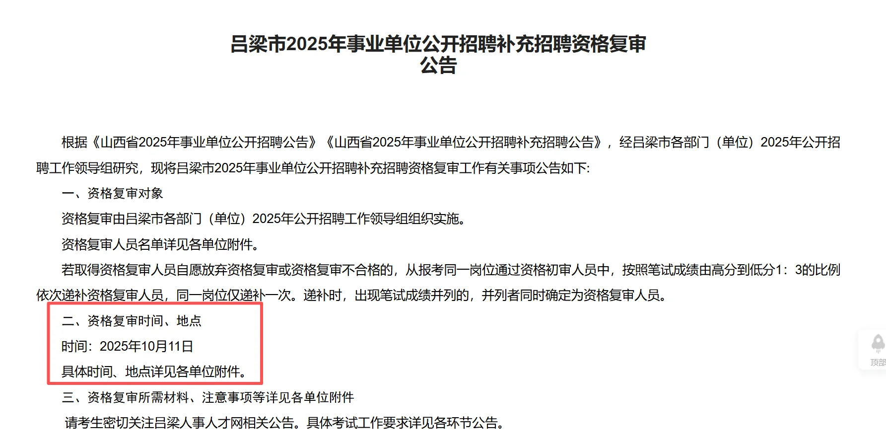 吕梁市事业单位补录资格复审公告（全）