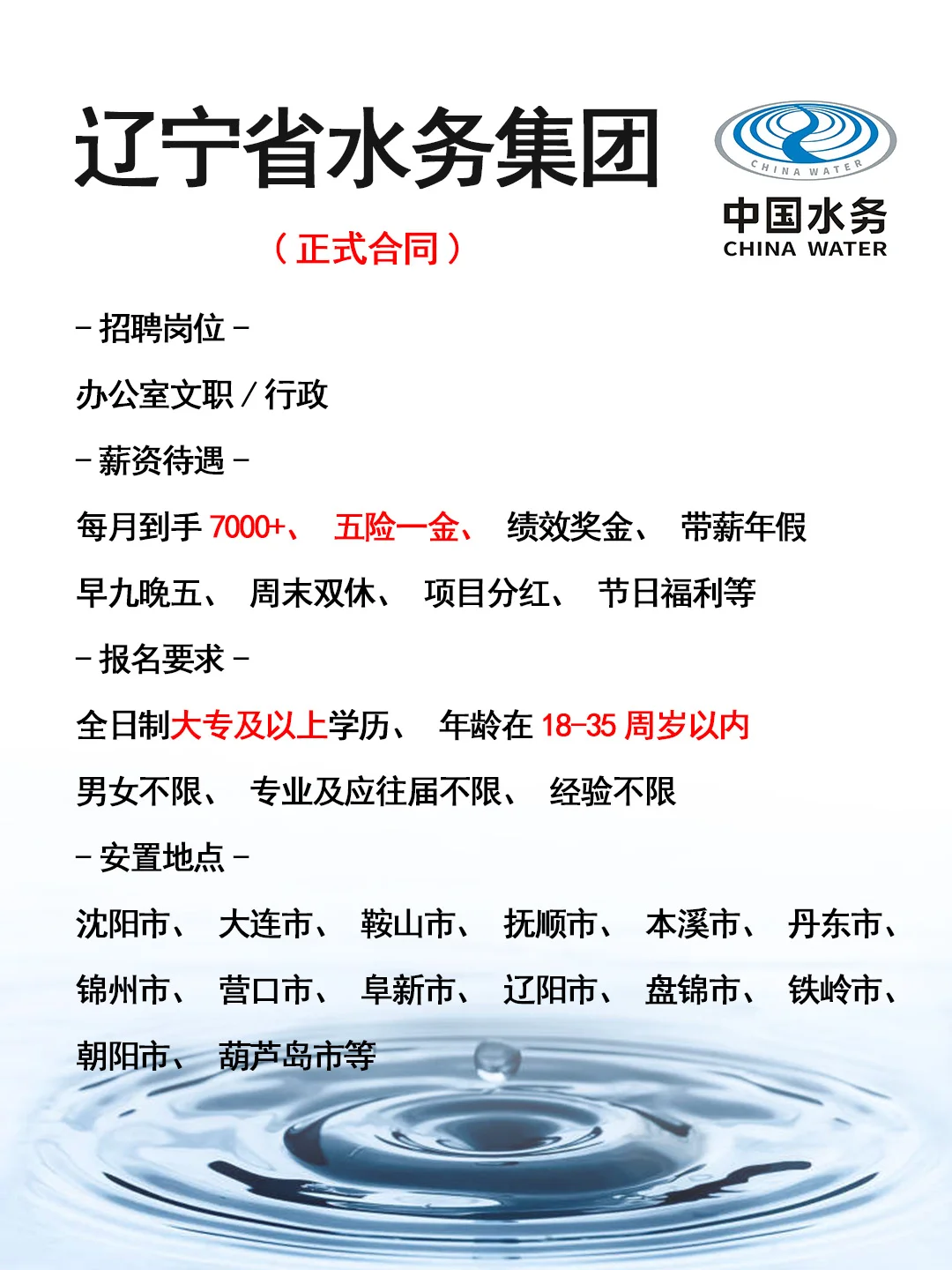 辽宁水务集团招人了🎉正式工，不辞退~