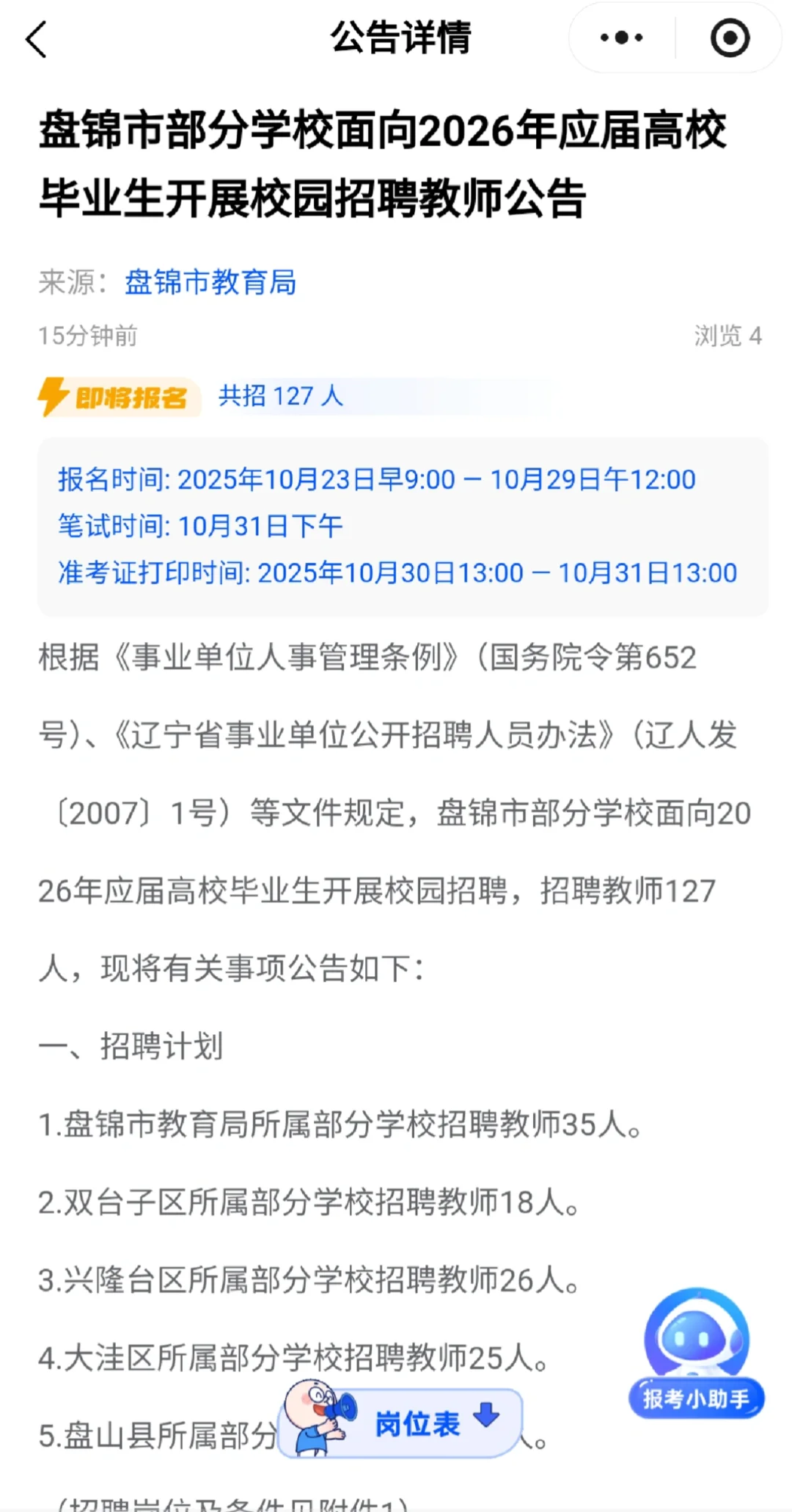 盘锦教师招聘127人！应届生速看！