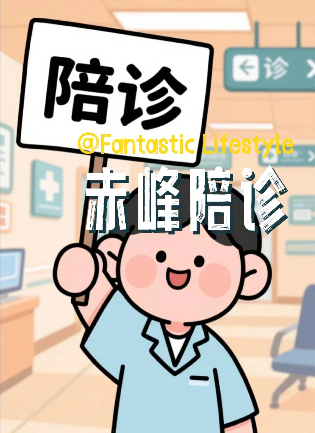 赤峰陪诊