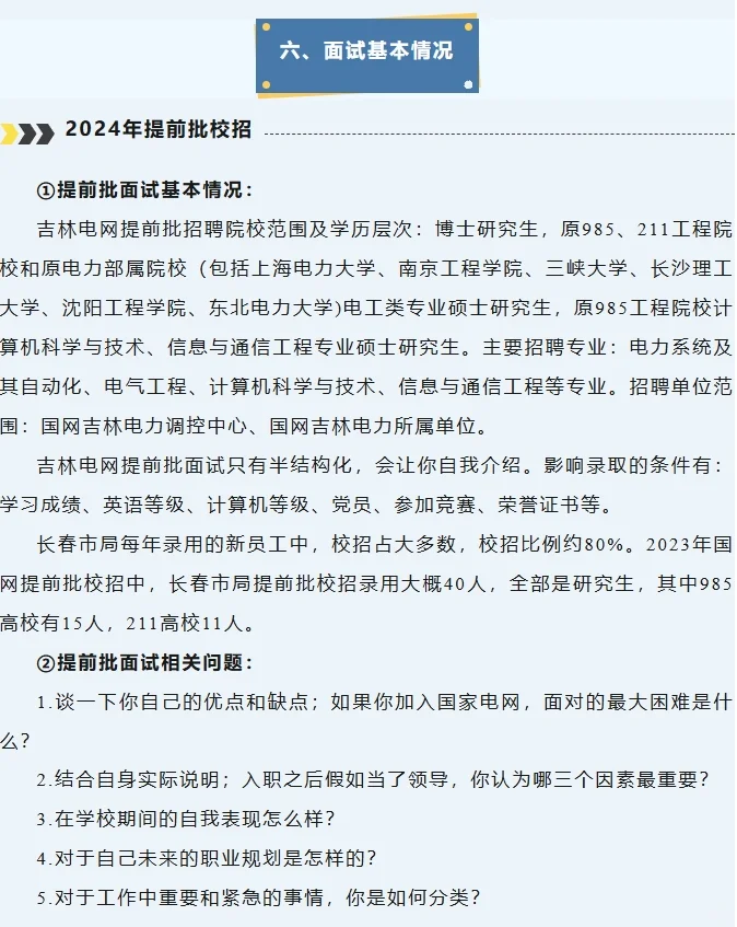 24年吉林电网考情分析！！！