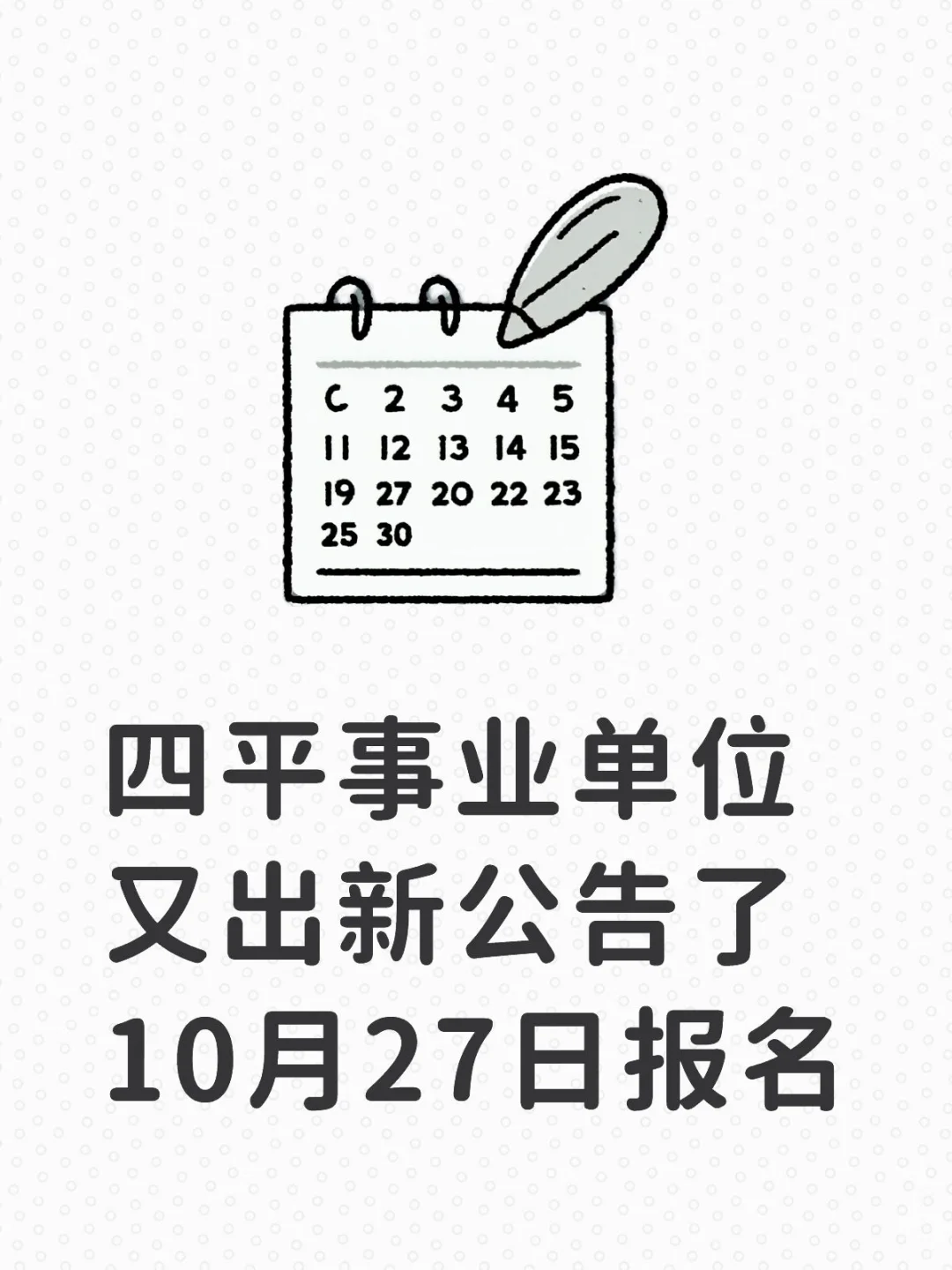 四平事业单位又出新公告了