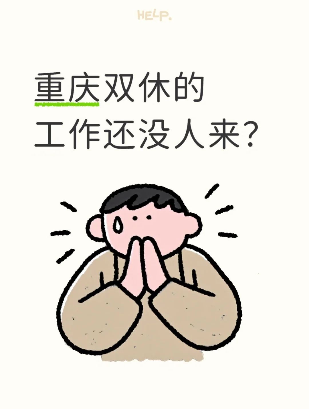 重庆，无责不加班，无责工作！