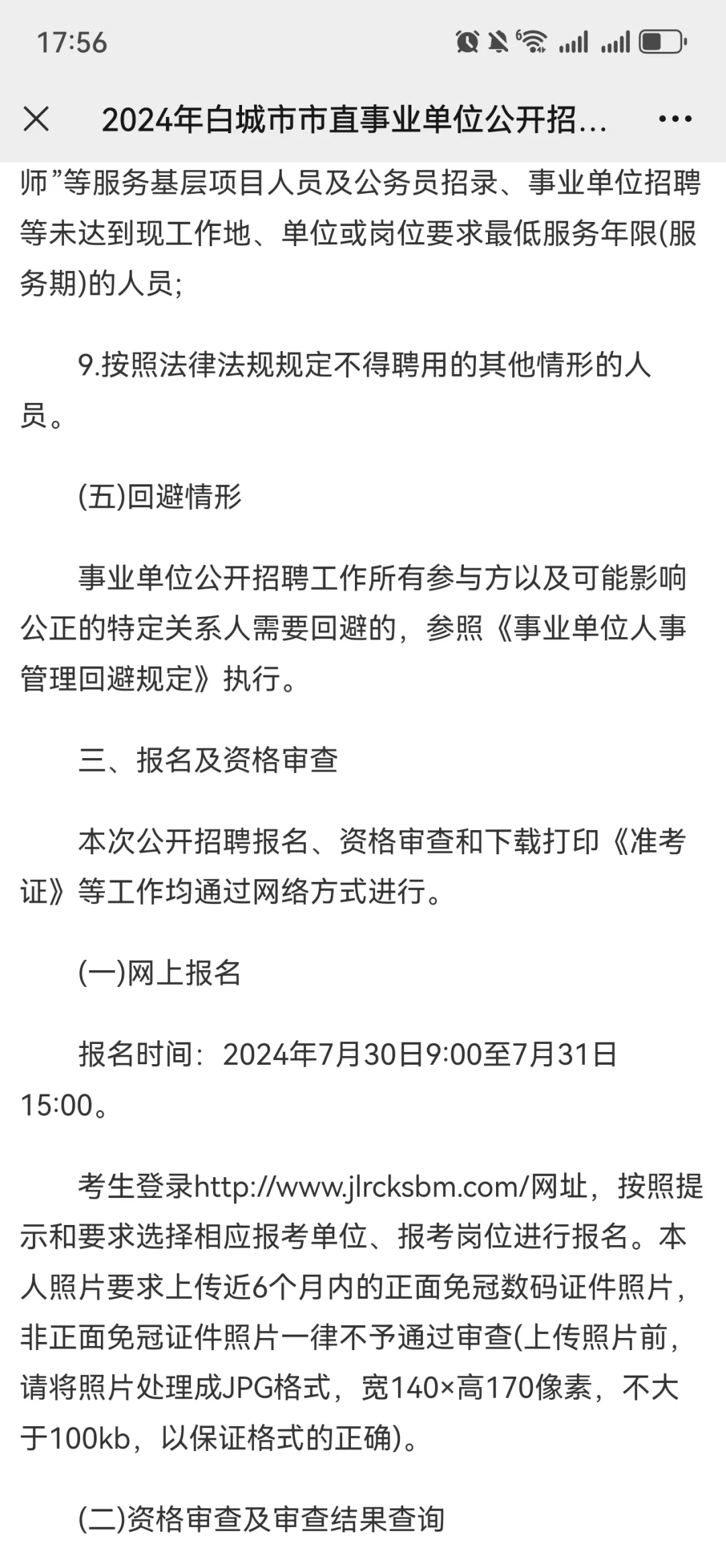 2024年白城市市直事业单位公开招聘工作人员