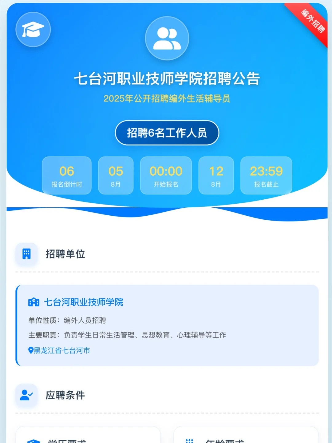 七台河职业技师学院招聘6人,大专可报!
