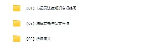 福建书记员备考进度0%的人直接背