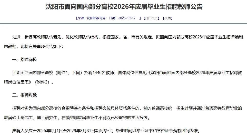 沈阳校招1446名教师
