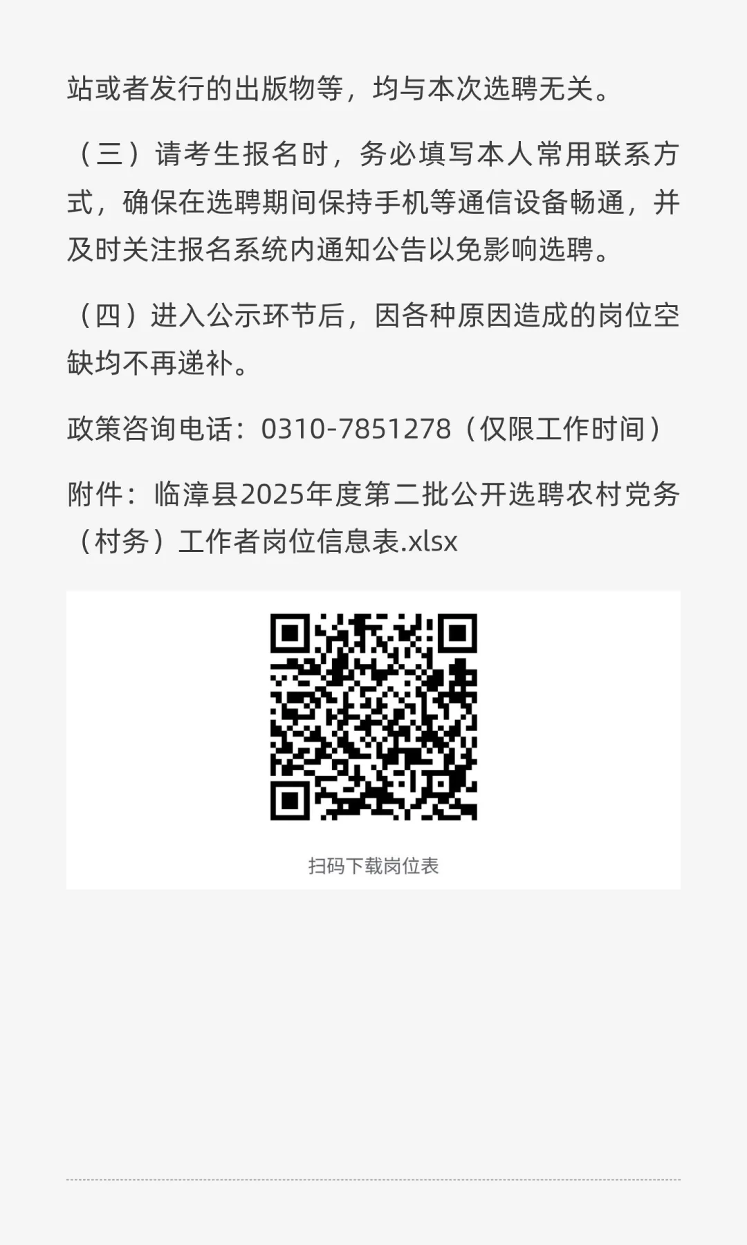 邯郸市临漳县2025年度第二批公开选聘137名