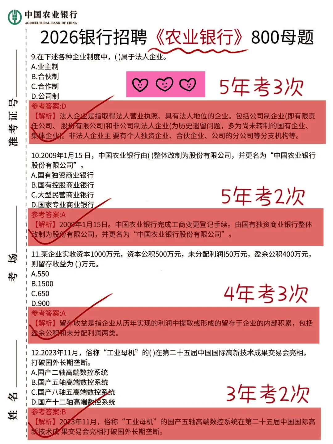 26农行笔试别裸考！！就这八百道题熬夜背！！！