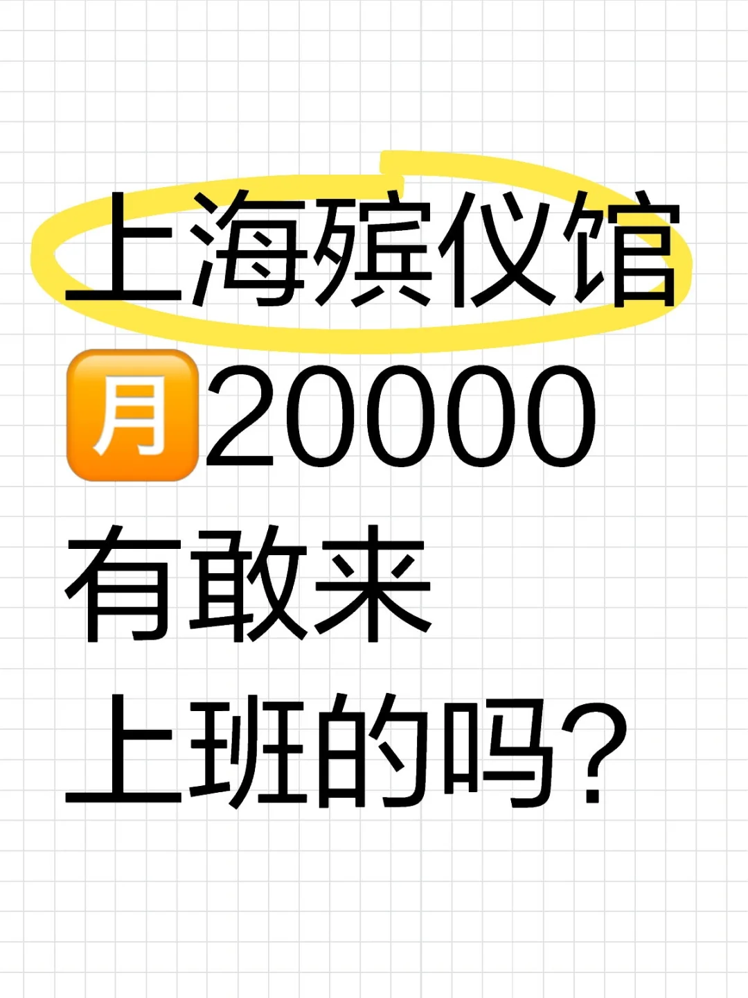 上海殡仪馆🈷️20000有敢来上班的吗？