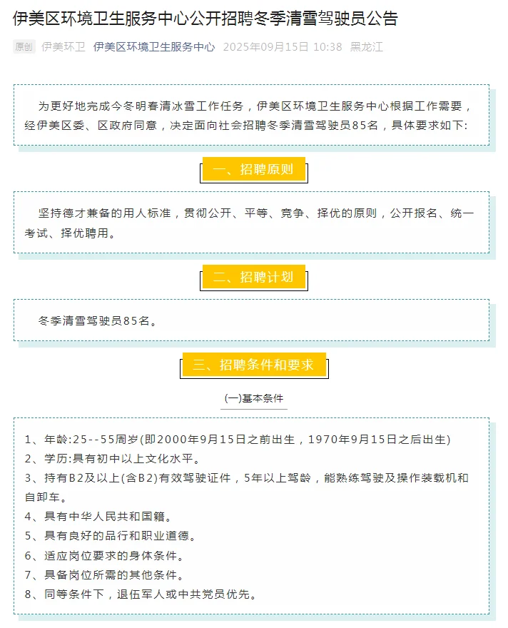 伊春环境卫生服务中心招聘85人（月薪四千）