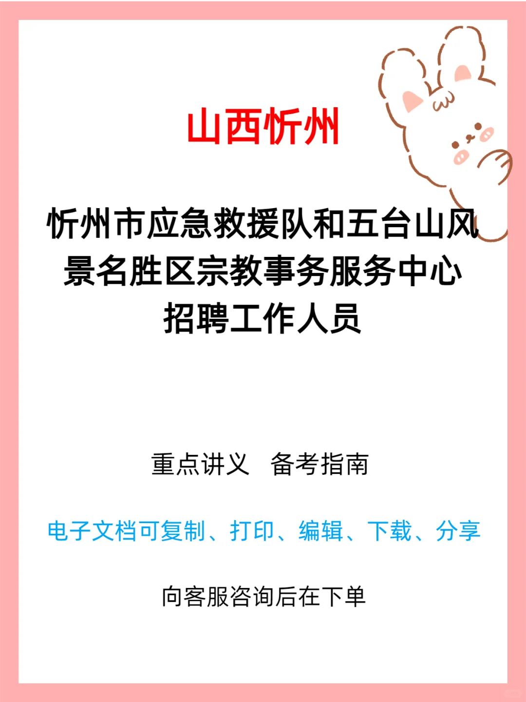 忻州市应急救援队和宗教事务中心招工作人员