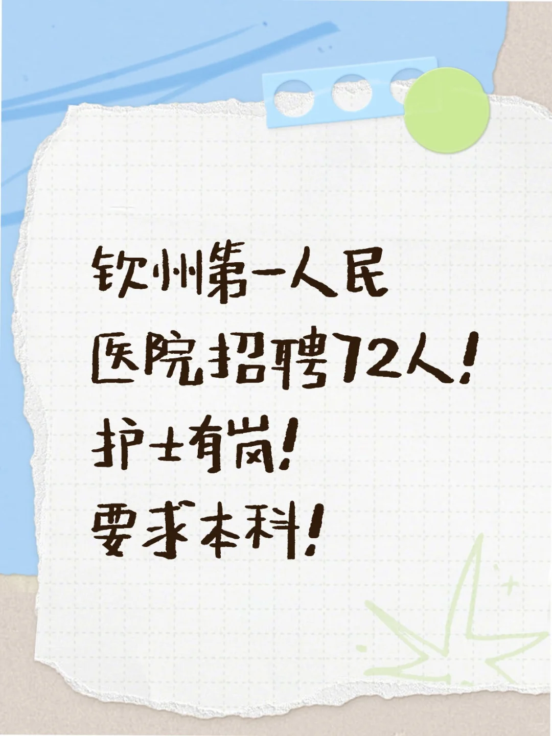 钦州第一人民医院招聘72人！护士有岗！