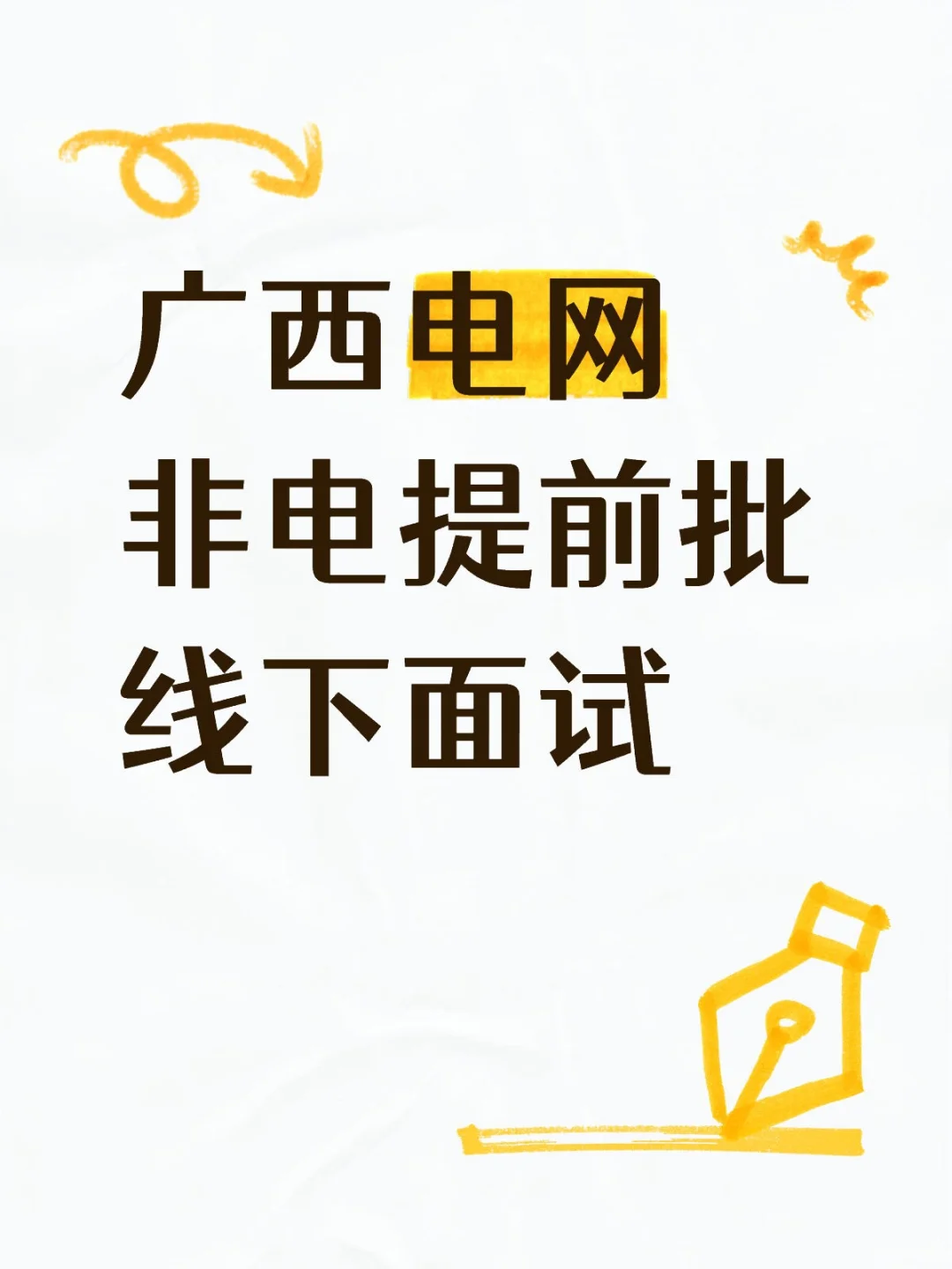 广西电网非电提前批线下面试
