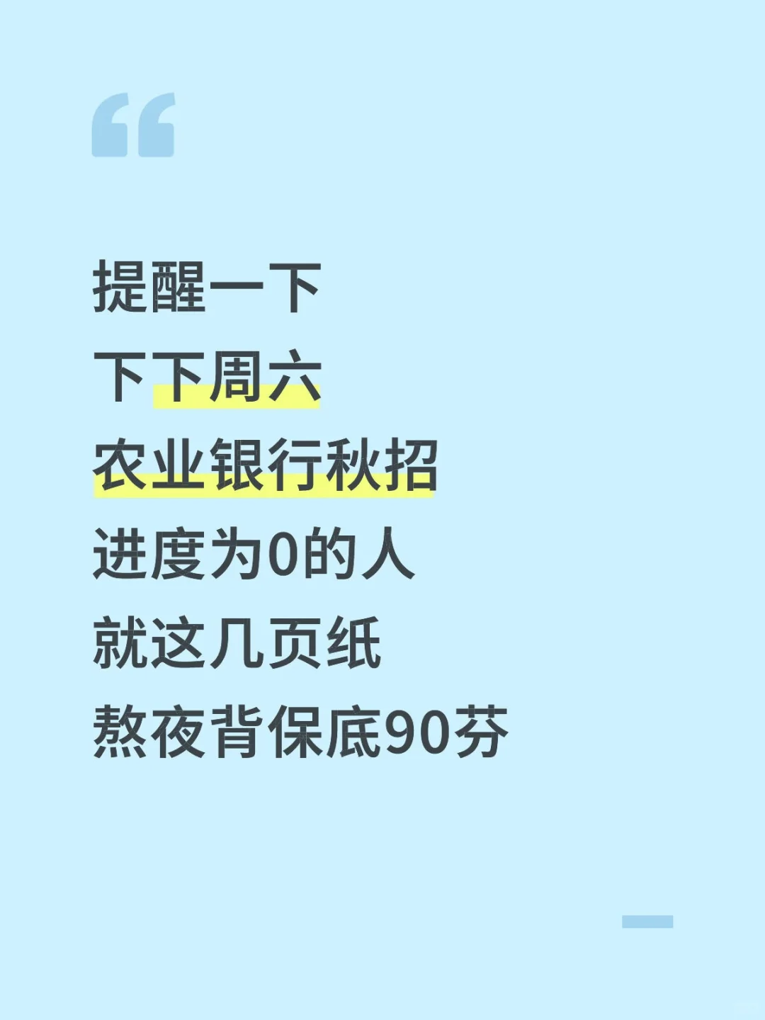提醒下，11.1去参加农行笔试的人（差生版）