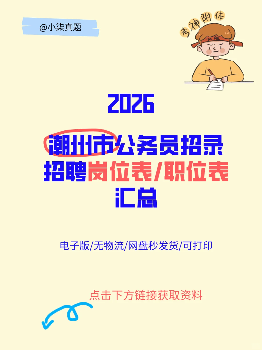 26潮州市公务员招录招聘岗位表/职位表汇总