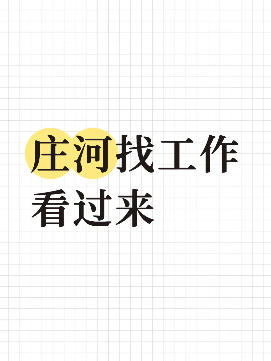 庄河找工作招聘