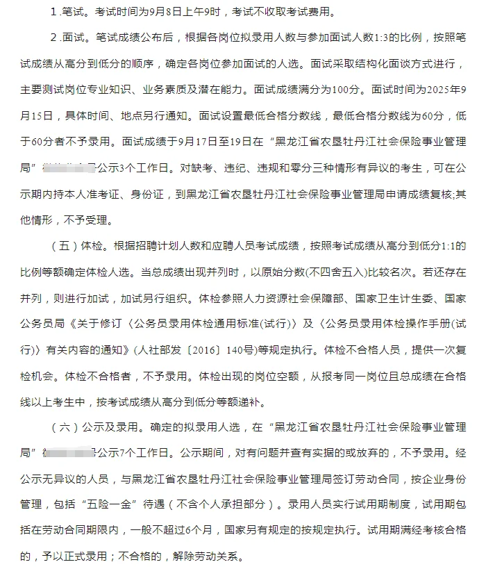 农垦牡丹江社会保险事业管理局招聘4人
