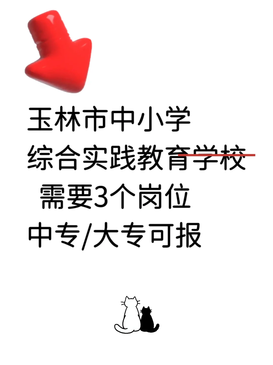 玉林中小学教师招聘来咯～