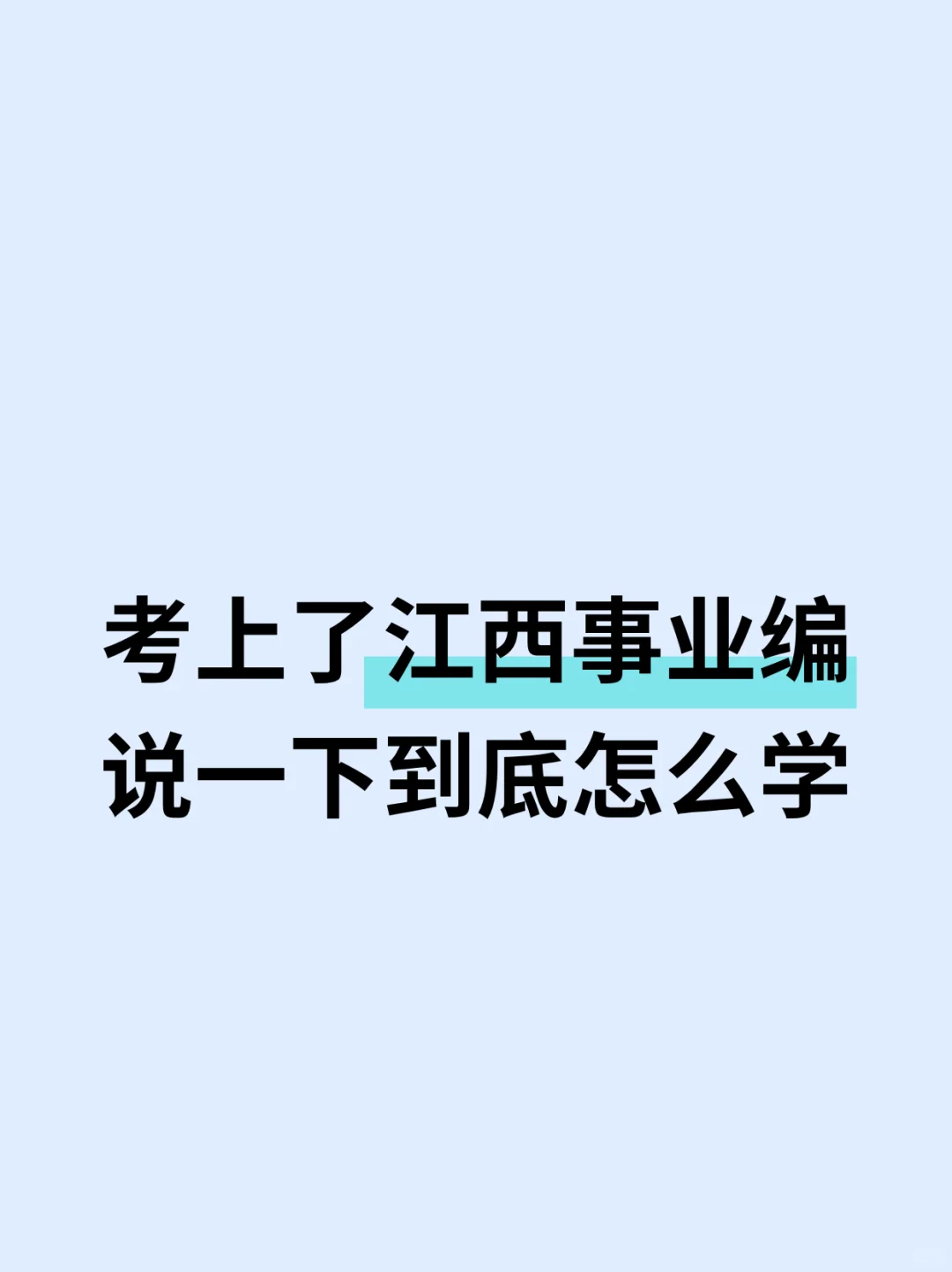 考上了江西事业编，说一下到底怎么学