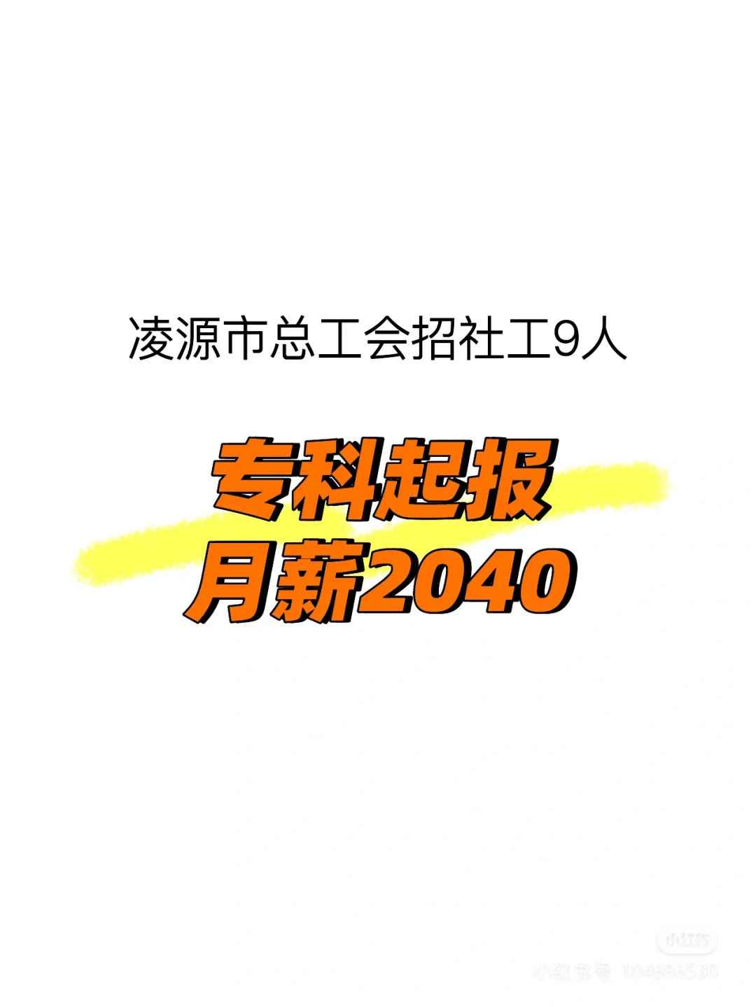 凌源招聘社工9人