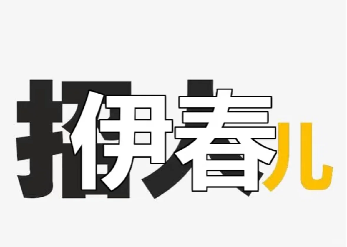 伊春找工作