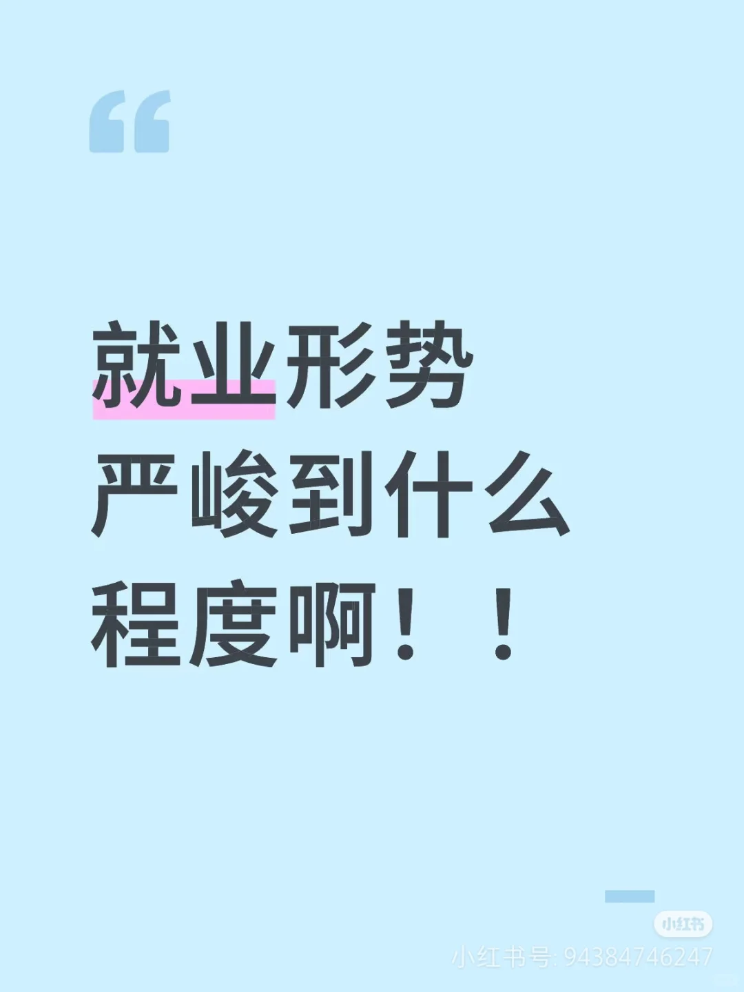 抚顺就业形式