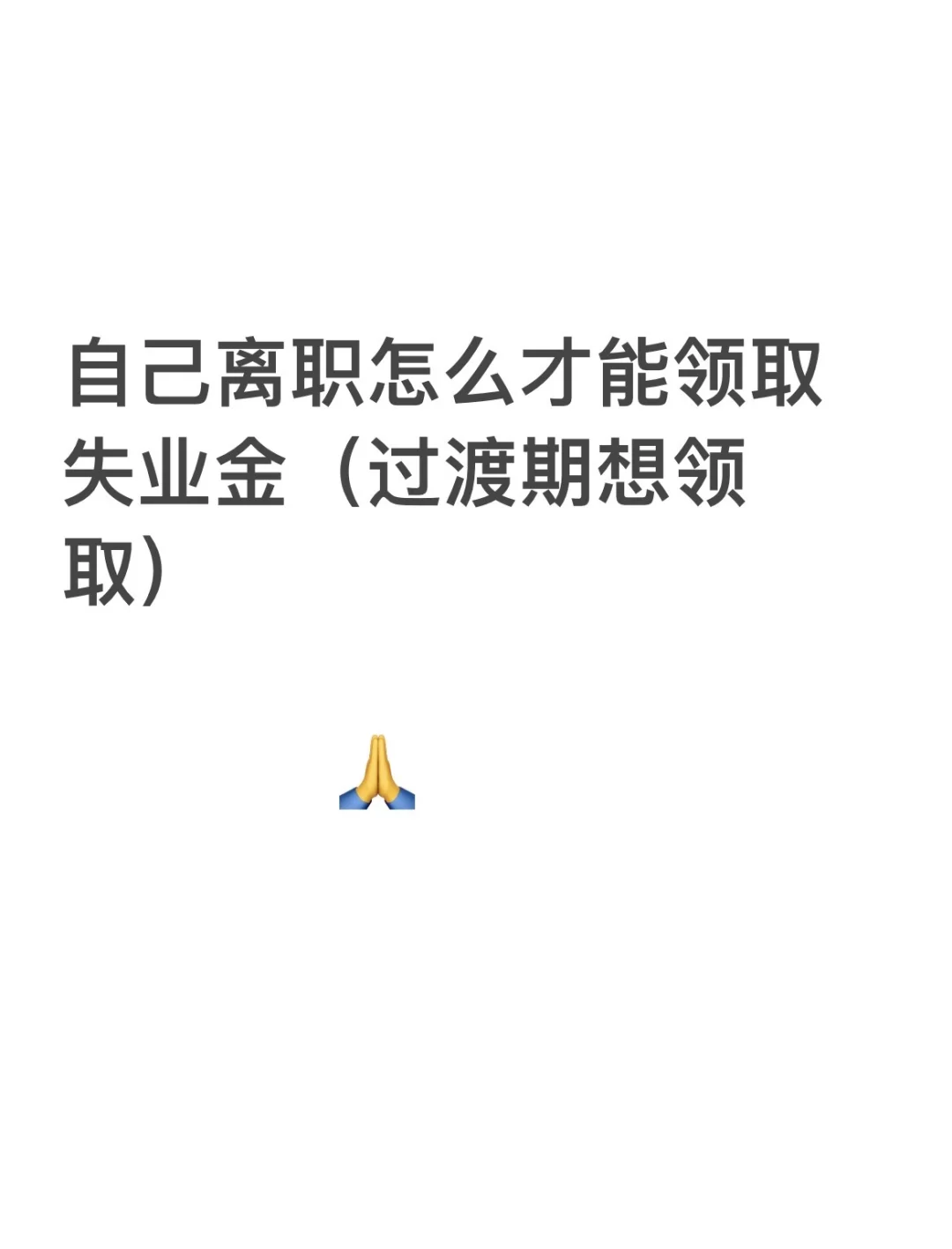 自己离职怎么才能领取失业金
