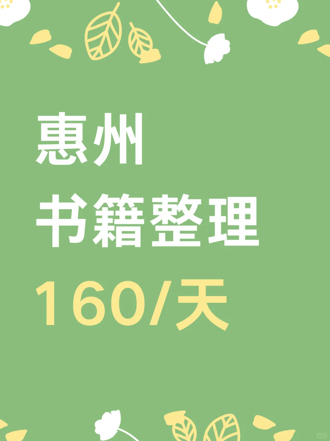 惠州书籍整理，160