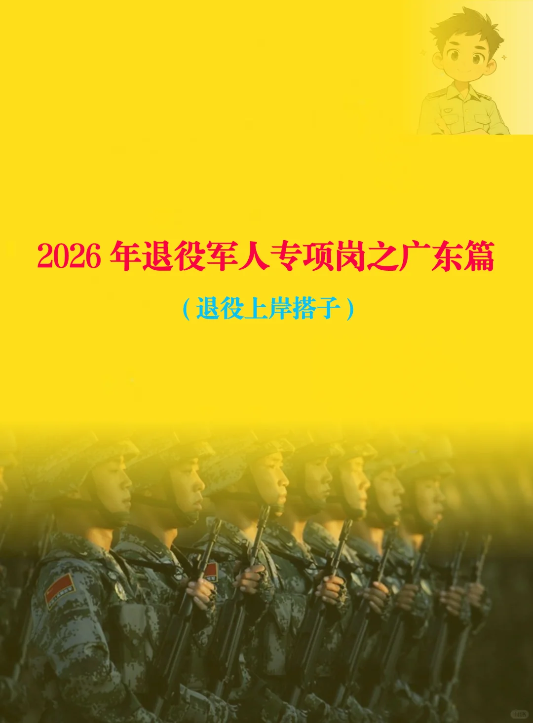2026年广东省退役大学生士兵招录