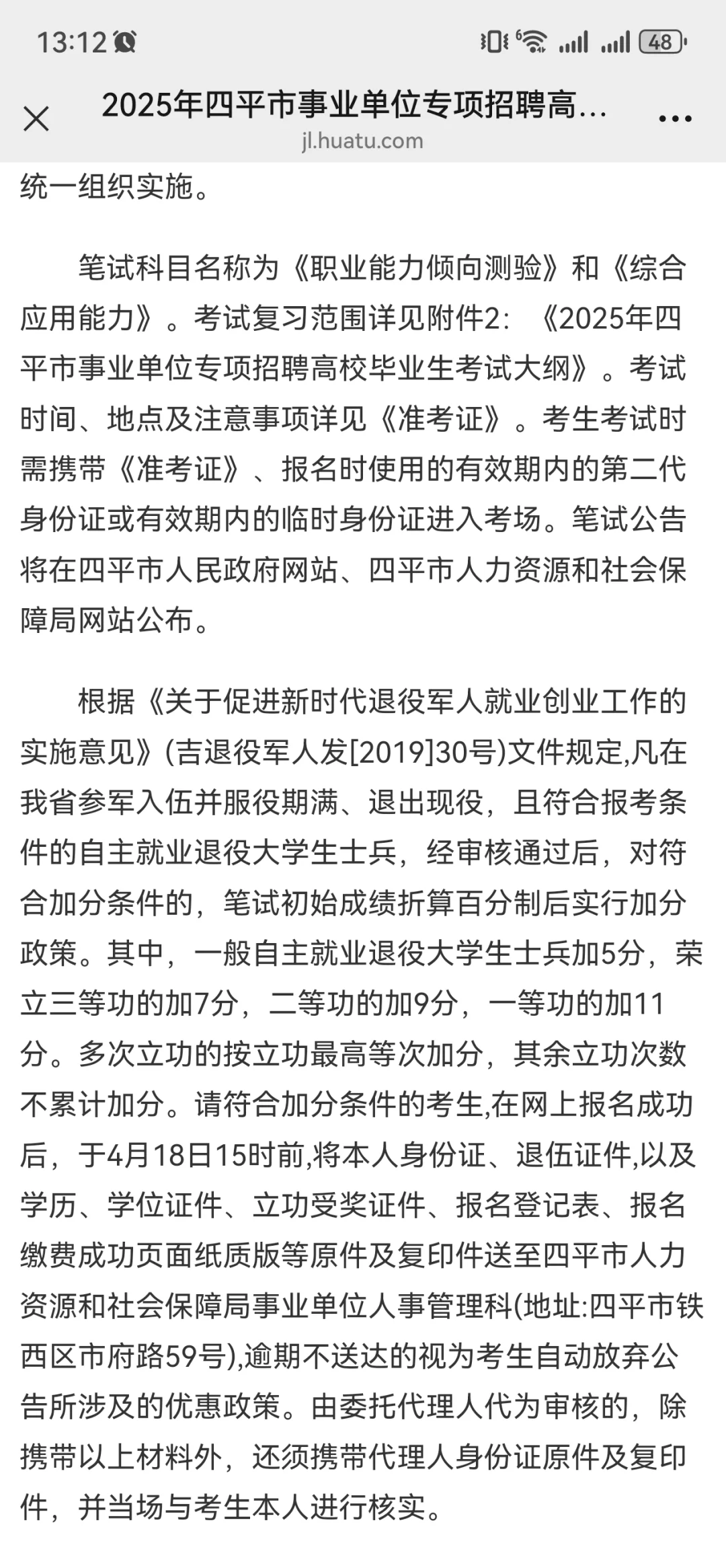 2025年四平市事业单位专项招聘高校毕业生