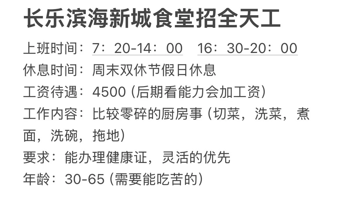 长乐滨海新城食堂招全天